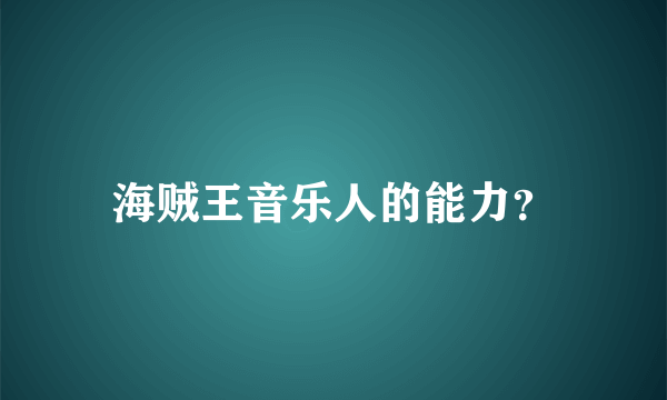 海贼王音乐人的能力？