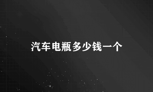 汽车电瓶多少钱一个