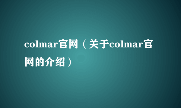 colmar官网（关于colmar官网的介绍）