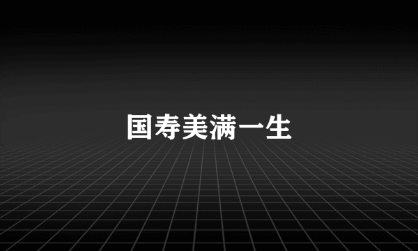 国寿美满一生