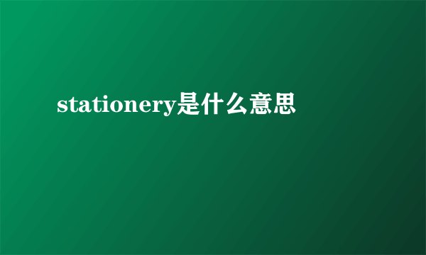 stationery是什么意思