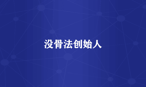 没骨法创始人