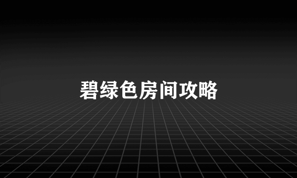 碧绿色房间攻略