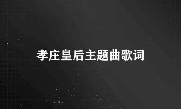 孝庄皇后主题曲歌词