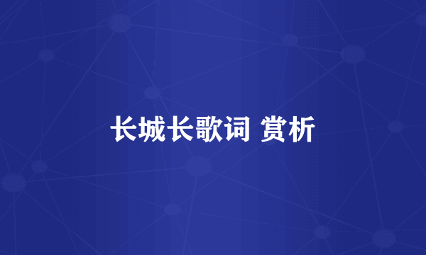 长城长歌词 赏析