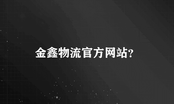 金鑫物流官方网站？