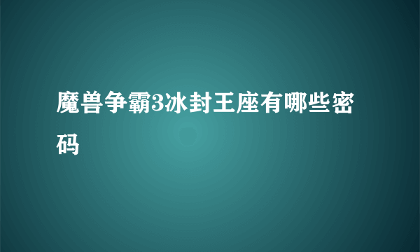 魔兽争霸3冰封王座有哪些密码