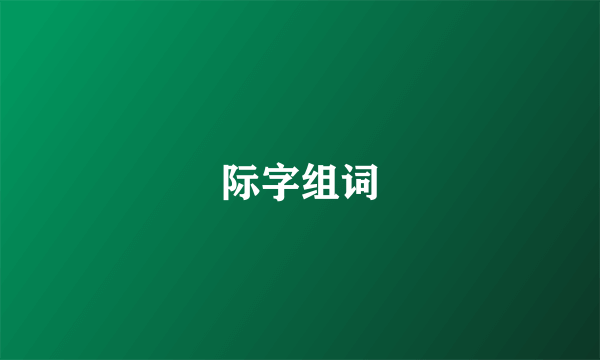际字组词