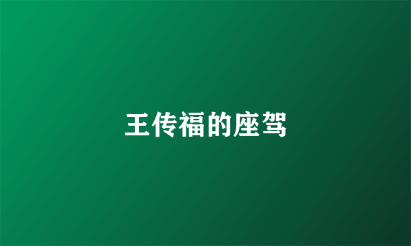 王传福的座驾