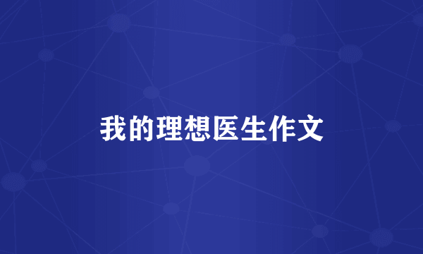 我的理想医生作文
