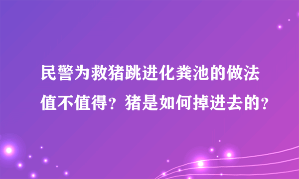 民警为救猪跳进化粪池的做法值不值得？猪是如何掉进去的？