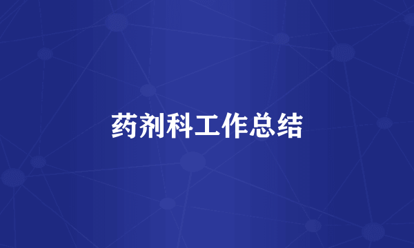 药剂科工作总结