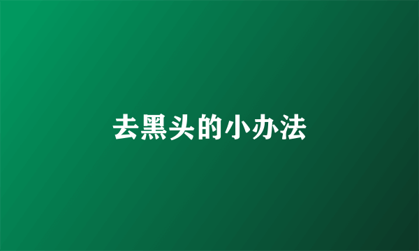 去黑头的小办法