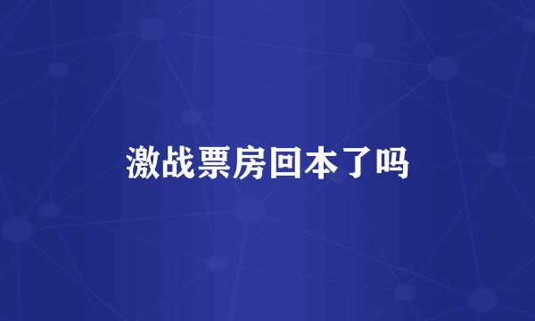 激战票房回本了吗