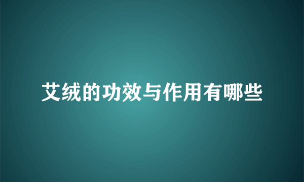 艾绒的功效与作用有哪些