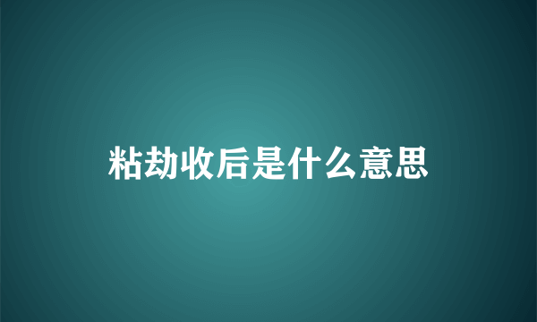 粘劫收后是什么意思