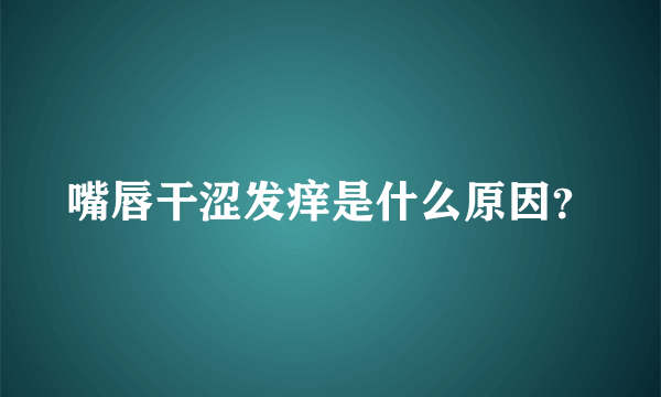 嘴唇干涩发痒是什么原因？
