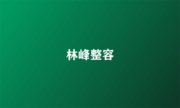 林峰整容