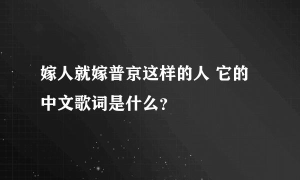 嫁人就嫁普京这样的人 它的中文歌词是什么？
