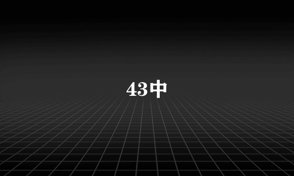 43中