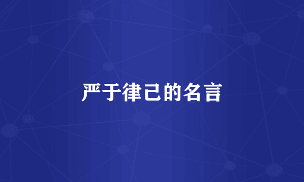 严于律己的名言