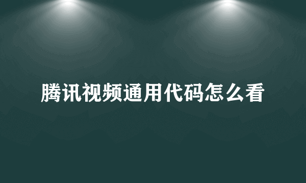 腾讯视频通用代码怎么看