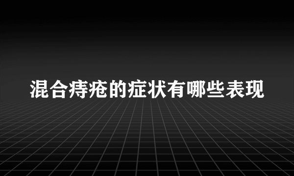 混合痔疮的症状有哪些表现
