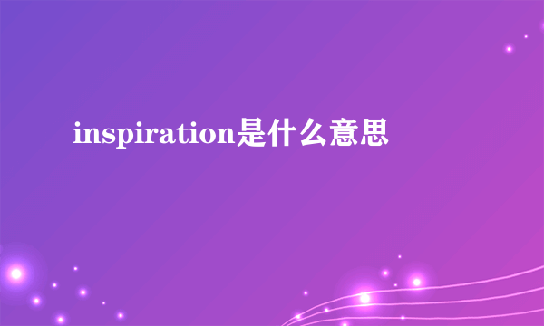 inspiration是什么意思