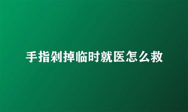 手指剁掉临时就医怎么救