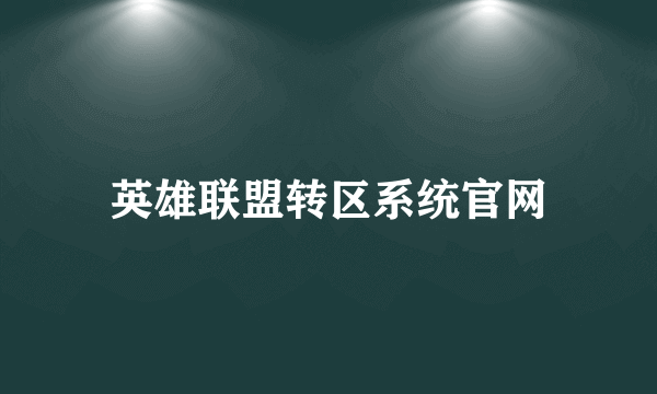 英雄联盟转区系统官网
