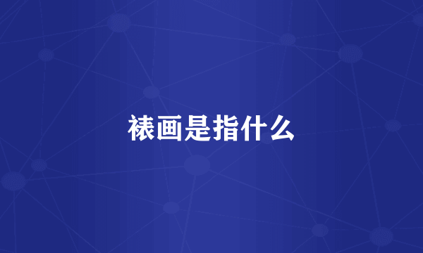 裱画是指什么