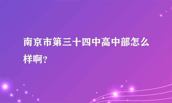 南京市第三十四中高中部怎么样啊？