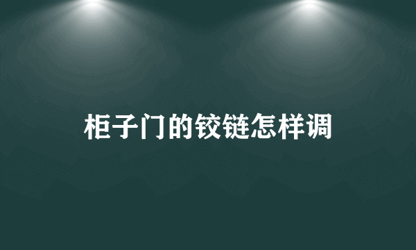 柜子门的铰链怎样调