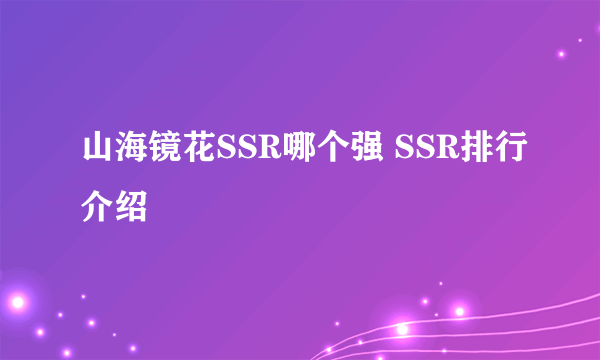 山海镜花SSR哪个强 SSR排行介绍
