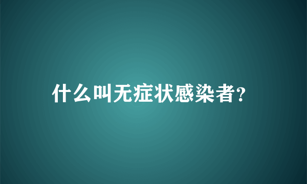 什么叫无症状感染者？