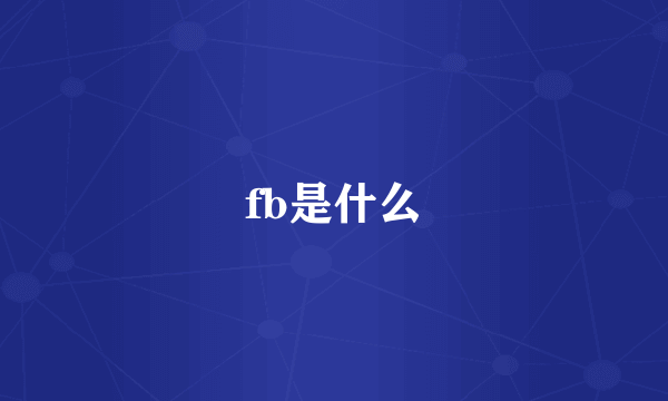 fb是什么