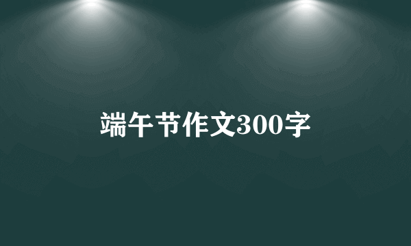 端午节作文300字