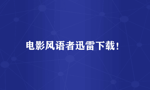 电影风语者迅雷下载！
