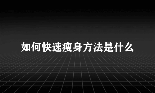 如何快速瘦身方法是什么