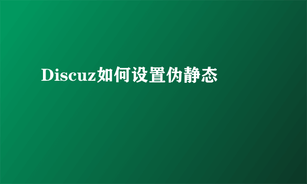 Discuz如何设置伪静态