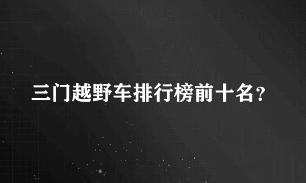 三门越野车排行榜前十名？