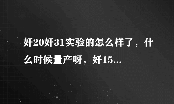 奸20奸31实验的怎么样了，什么时候量产呀，奸15造了多少架了，航母进度如何，中国在一次性造几艘航