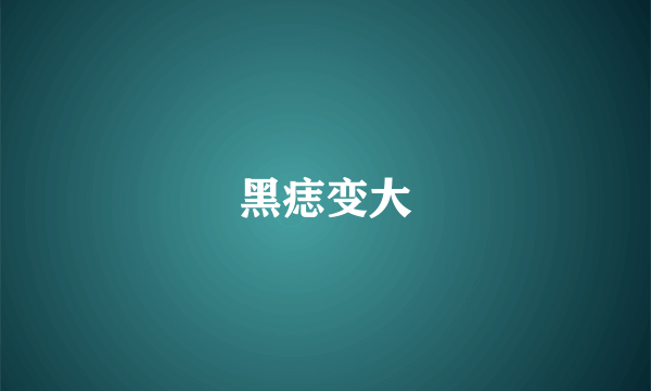 黑痣变大