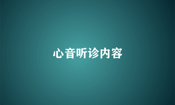 心音听诊内容