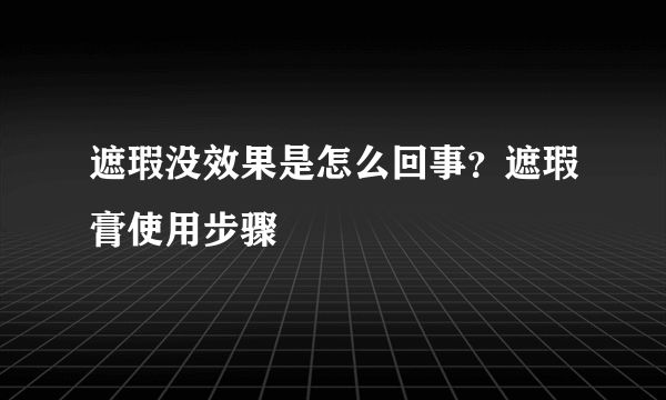 遮瑕没效果是怎么回事？遮瑕膏使用步骤