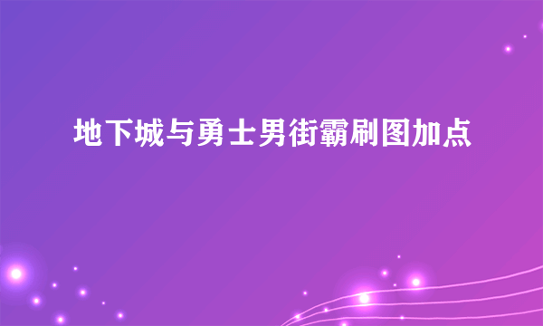 地下城与勇士男街霸刷图加点