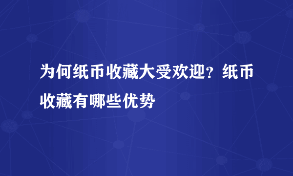 为何纸币收藏大受欢迎？纸币收藏有哪些优势