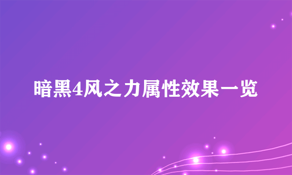 暗黑4风之力属性效果一览