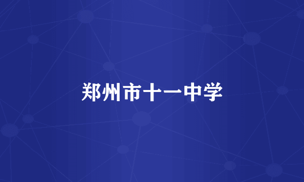 郑州市十一中学