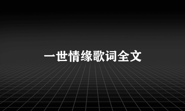 一世情缘歌词全文